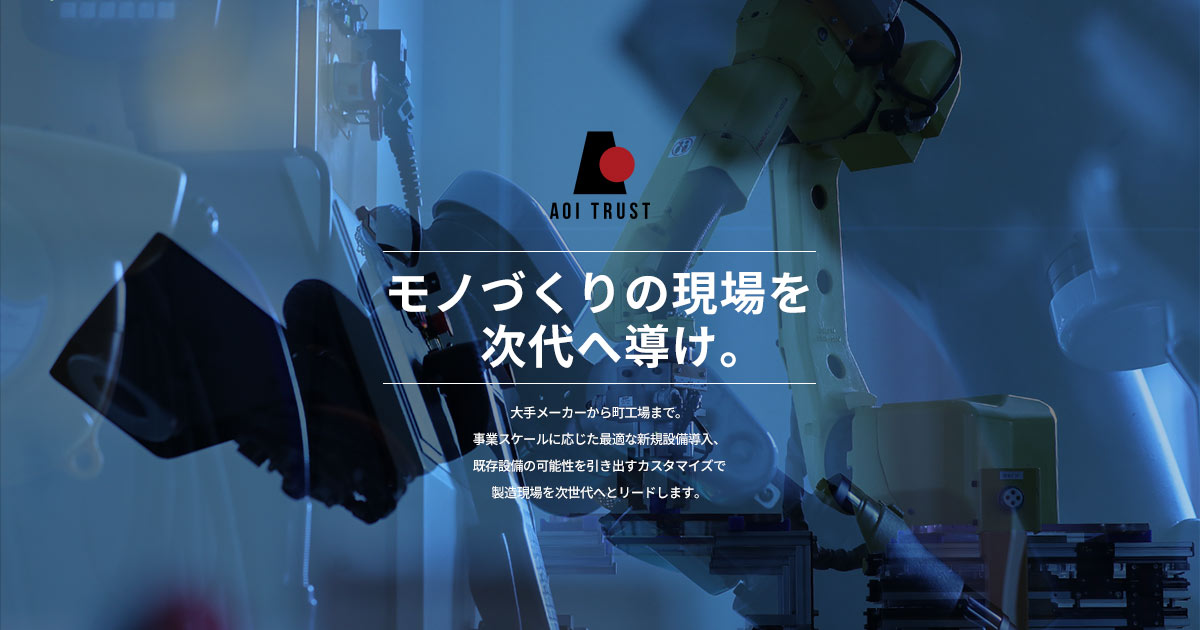 葵トラスト株式会社 様