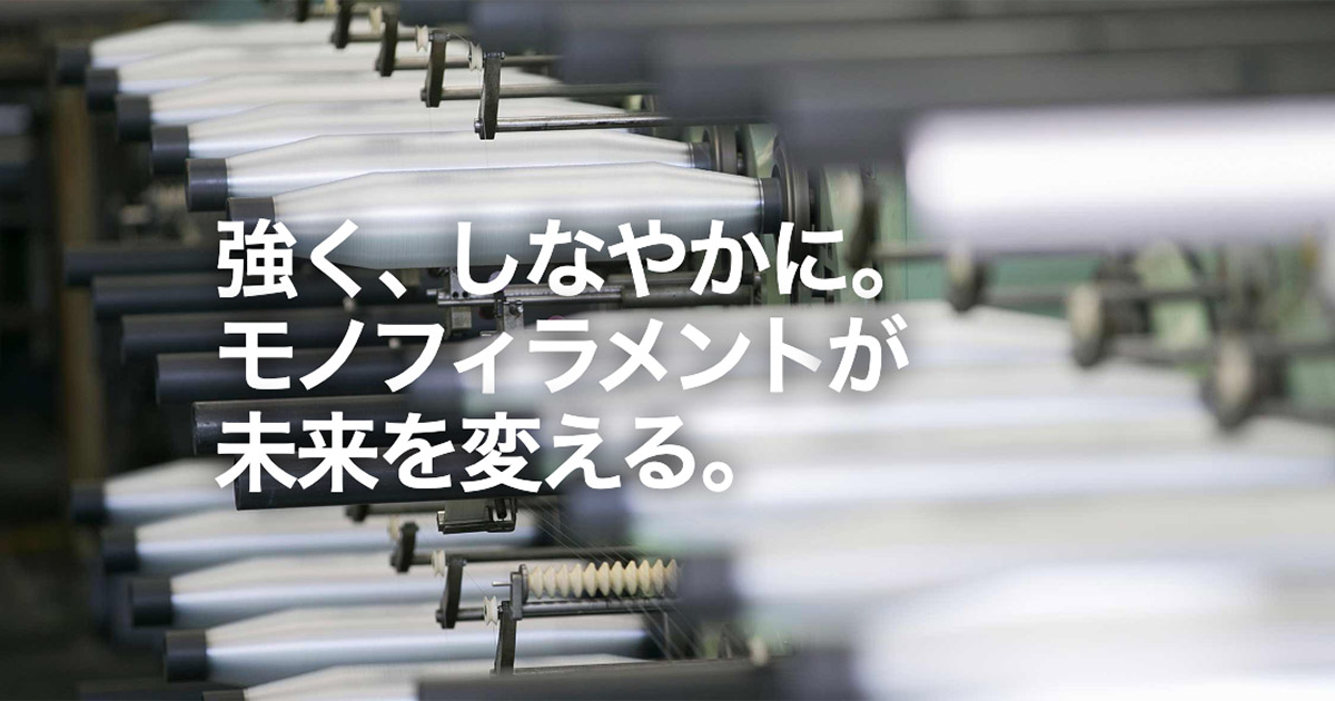 東レ・モノフィラメント株式会社 様
